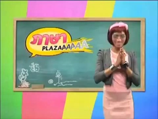 ภาษา PLAZA ตอนที่ 67 อุปกรณ์การเรียน