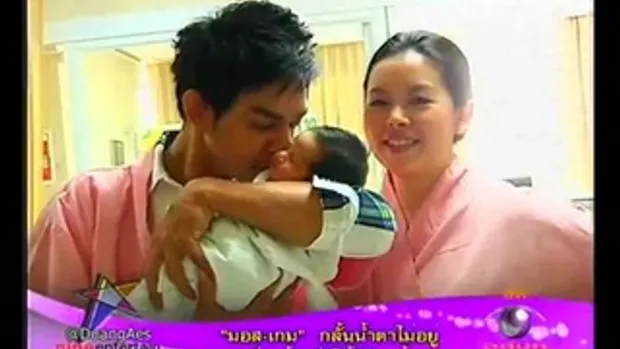 มอส-เกม ปลื้มได้ลูกสาวน้องโสน 2/2