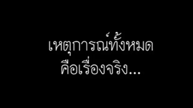 เรื่องจริงที่เด็ก ไทย  ต้องเจอ...