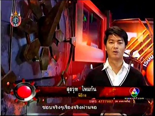 เรื่องจริงผ่านจอ 9 สค. 55 4/6