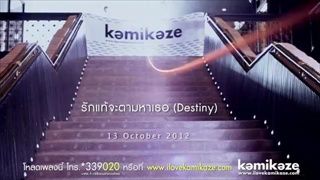 MV : รักแท้จะตามหาเธอ (Destiny) - All KamiKaze