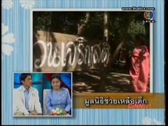 ทูไนท์โชว์ - มูลนิธิช่วยเหลือเด็ก 3/3