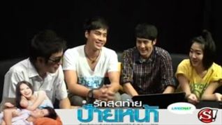 Sanook Live Chat - นักแสดง ภ.รักสุดท้ายป้ายหน้า 3/3