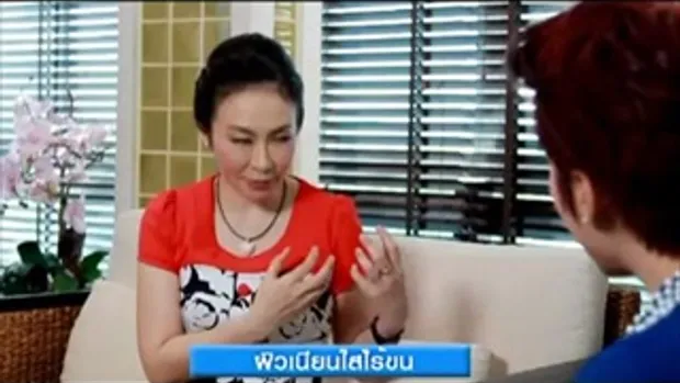 ผิวเนียนใสไรขน 2/2