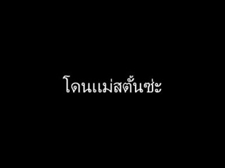 โดนซะ!! บอสโหด..ร้องเท้า +10