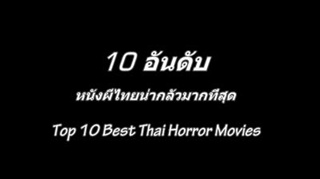 อันดับ หนังผีไทยน่ากลัวที่สุด!