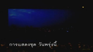 เพลงวันพรุ่งนี้ เมื่อเด็กย้อนถาม ผู้ใหญ่ถึงกับน้ำตาซึม
