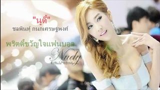 นูดี้ ชลพินทุ์ พริตตี้ขวัญใจแฟนบอล