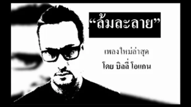 เพลงใหม่ บิลลี่ โอแกน ล้มละลาย