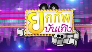 บรรจง ขอโทษ กาละแมร์ ในรายการยกทัพข่าวเช้า