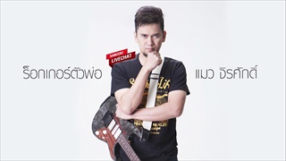 Promote Livechat แมว จิรศักดิ์