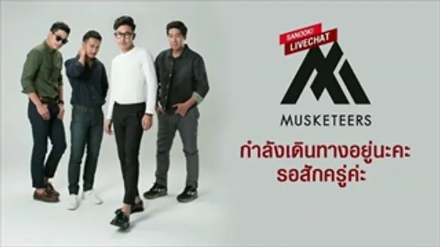 Sanook live chat - วง Musketeers 1/3
