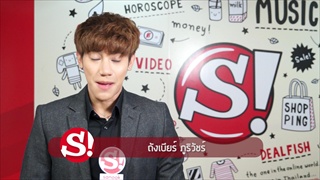 ถังเบียร์ โปรโมทซิงเกิ้ลใหม่ เพลง ผิดแค่ไหน