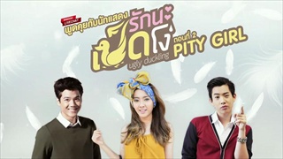 sanook live chat นักแสดงซีรี่ย รักนะเป็ดโง่ ugly ducking ตอน pity girl 1/3
