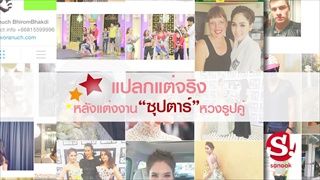 แปลกแต่จริง หลังแต่งงานซุปตาร์หวงรูปคู่