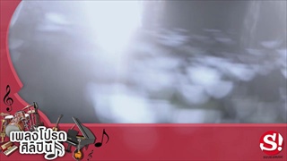 เพลงโปรดศิลปิน SIN
