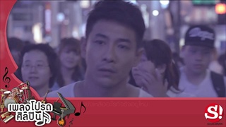 เพลงโปรดศิลปิน 