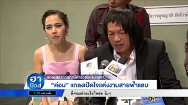 บริษัทฮาไม่จำกัด|30ส.ค.58|โรงพัก โรงป่วน ตอน แถลงข่าวซุป'ตาร์