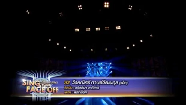 เปลี่ยนหน้าท้าโชว์ Sing Your Face Off | 19 ก.ย. 58 | S2 แม็ค – คริสติน่า อากีล่าร์ - พลิกล็อค