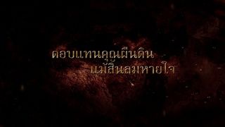 เพลง บางระจัน (เพลงประกอบละคร บางระจัน) - พล-Pete Pol