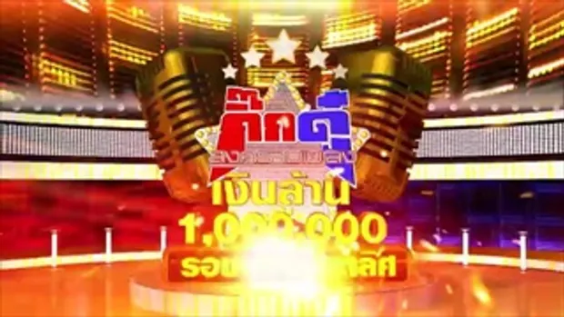 กิ๊กดู๋  ประชันเพลงมัน เชียงราย-สมุทรสาคร [29 ก.ย. 58] (2/4)