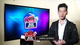 Sanook Box Office - Review เมย์ไหนไฟแรงเฟร่อ