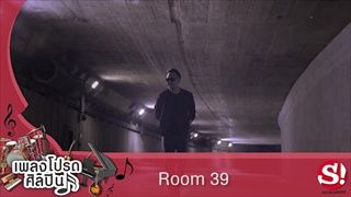 เพลงโปรดศิลปิน Room39