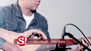 ยิ่งโสด ยิ่งสวย – เบลล์ มนัญญา