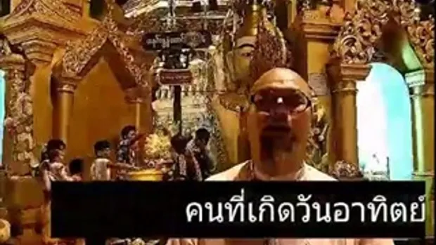 ซินแสเป็นหนึ่ง สำหรับคนที่เกิดวันอาทิตย์