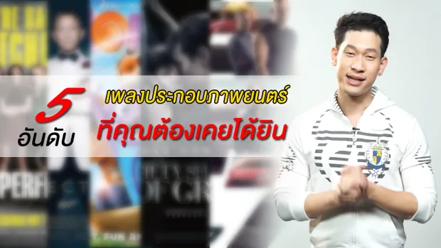 5 เพลงภาพยนตร์เรื่องดัง 2015 ที่คุณต้องเคยได้ยิน