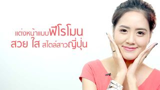 เทรนด์การแต่งหน้าแบบฟีโรโมน สวย ใส สไตล์สาวญี่ปุ่น