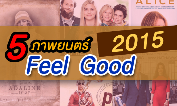 5 หนังฟอร์มเล็ก Feel Good 2015 ไม่ควรพลาด