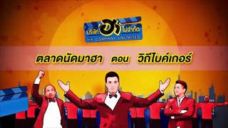 บริษัท ฮา ไม่จำกัด 22 พฤศจิกายน 58 [FULL]