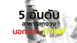 5 อันดับอาหารแก้ง่วง นอกจากกาแฟ