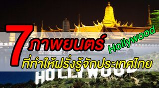 7 หนัง ฮอลลีวูดที่ทำให้ฝรั่งรู้จักประเทศไทย