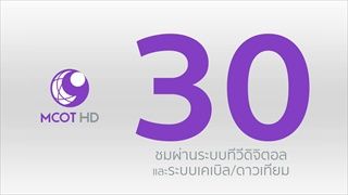 กดหมายเลข 30 รับชมช่อง 9 MCOT HD