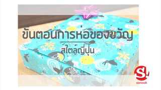 ปีใหม่นี้ห่อของขวัญสไตล์ญี่ปุ่นกันเถอะ