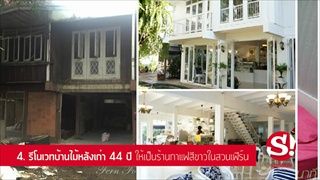 10 งานรีโนเวทแห่งปี เปลี่ยนบ้านเน่าๆ เป็นวิมานแสนสุข