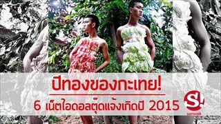 ประเด็นดังสนั่นโซเชียลในปี 2015