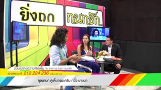 บริษัท ฮา ไม่จำกัด : ยิ่งถก กนกชัก [20 ธ.ค. 58]