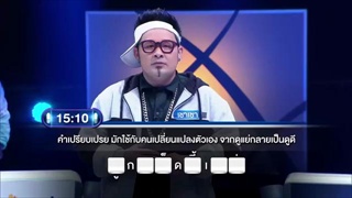 ตกสิบหยิบล้าน Still Standing Thailand - 5 มกราคม 59
