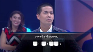 ตกสิบหยิบล้าน Still Standing Thailand - 1 มกราคม 59