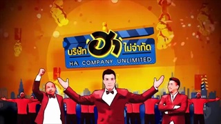 บริษัท ฮา ไม่จำกัด 3 มกราคม 59