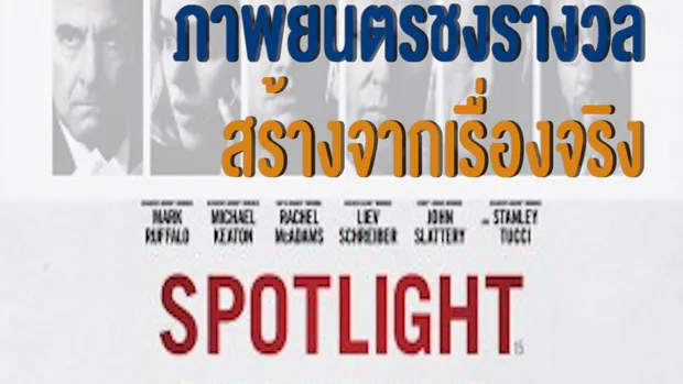 ดูแล้วบอกต่อ Spotlight 2016 หนังชิงรางวัล สร้างจากเรื่องจริง