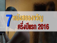 7 หนังสยองขวัญน่าขนลุก ครึ่งปีแรก 2016