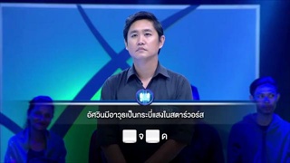 รายการ ตกสิบหยิบล้าน Still Standing Thailand  26 มกราคม 59
