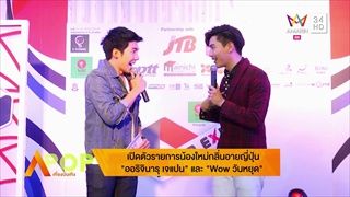 อมรินทร์ ทีวี พาไปสัมผัสบรรยากาศญี่ปุ่น กับรายการใหม่ พร้อมพิธีกรชื่อดัง !!