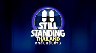 รายการ ตกสิบหยิบล้าน Still Standing Thailand  5 กุมภาพันธ์ 59