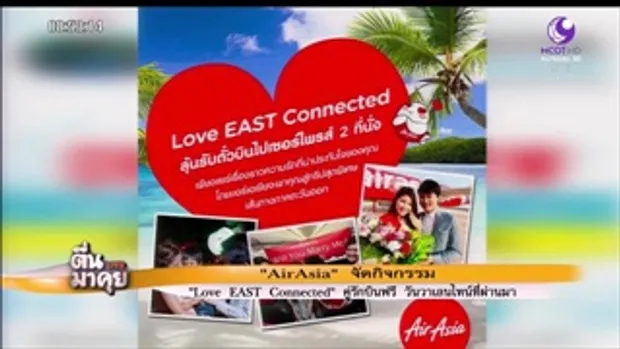 ดี้ดี! “Love EAST Connected” คู่รักบินฟรี วันวาเลนไทน์ที่ผ่านมา