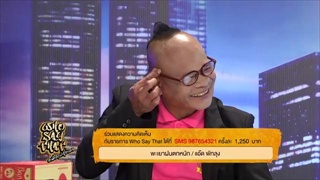 บริษัท ฮา ไม่จำกัด  Who Say That คนที่คุณก็รู้ว่าใคร 21 กุมภาพันธ์ 2559